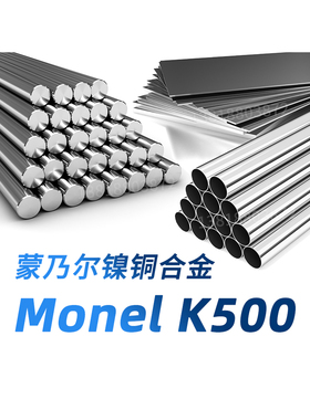 蒙乃尔K500 圆棒 monelK500 圆钢 N05500 钢板 钢管 钢带 材料