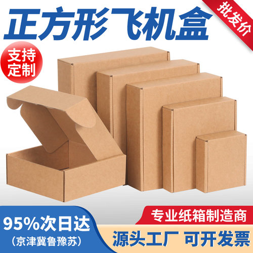 正方形瓦楞飞机盒纸盒包装盒空盒