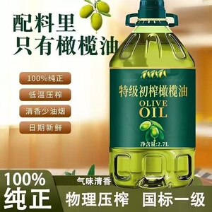 橄榄油食用油正品特级初榨橄榄油厨房炒菜凉拌冷榨橄榄油正品2.7L
