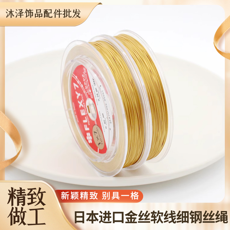 日本进口穿珍珠专用钢丝线串珠项链配饰diy材料手工金丝软线配件