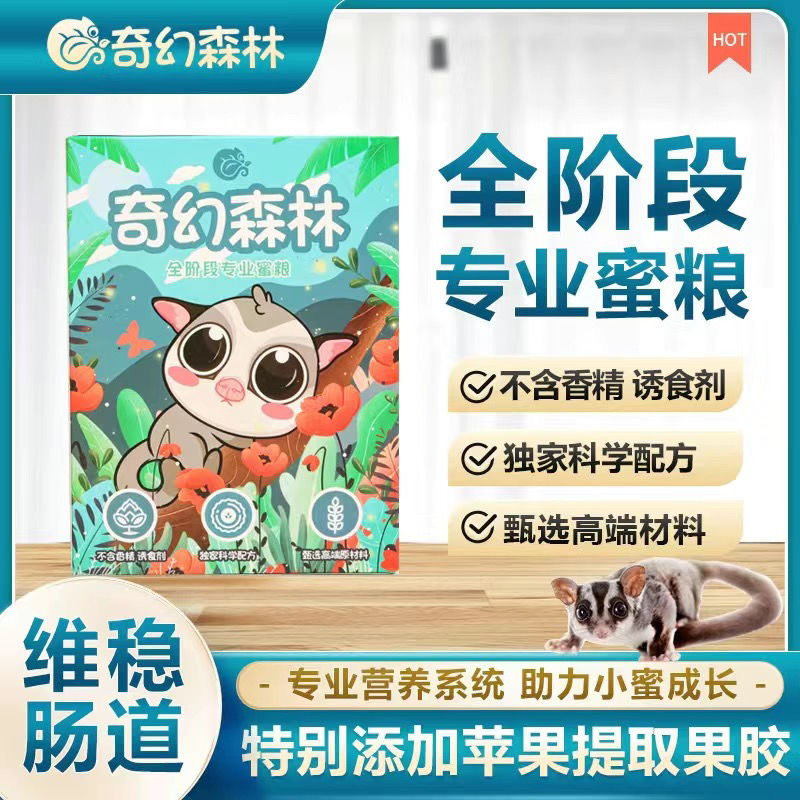 蜜袋鼯粮食冲泡粮飞鼠颗粒粮蜜粮