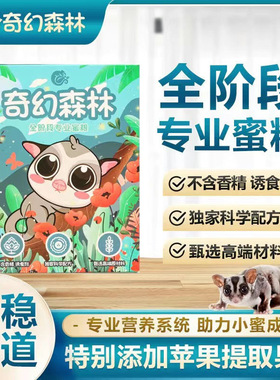 奇幻森林 蜜袋鼯粮食主粮Hpw幼蜜粮冲泡饲料颗粒粮小飞鼠奶粉营养