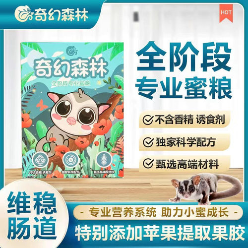 蜜袋鼯粮食冲泡粮飞鼠颗粒粮蜜粮
