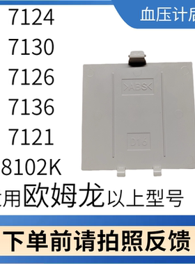 欧姆龙血压计配件电池后盖适用于7121专用扣盖5号电池臂式电池盖