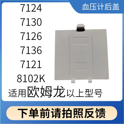 欧姆龙血压计配件电池后盖适用于7121专用扣盖5号电池臂式电池盖