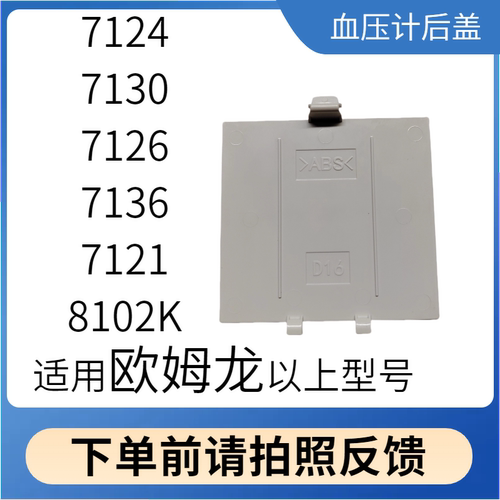 欧姆龙血压计配件电池后盖适用于7121专用扣盖5号电池臂式电池盖