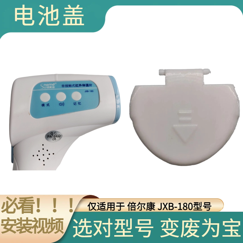电池盖体温枪后盖适用于体温计倍尔康JXB-180额温枪扣盖专用后盖