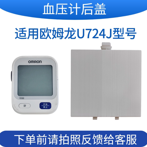 欧姆龙血压计配件电池后盖适用于U724J专用扣盖5号电池臂式电池盖