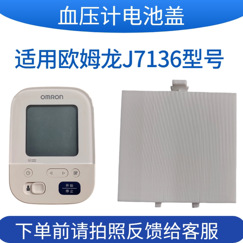 欧姆龙电池盖电子血压计臂式J7136后盖板配件扣盖专用适用OMRON