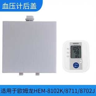 欧姆龙血压计配件电池后盖适用于8102K专用扣盖5号电池臂式电池盖
