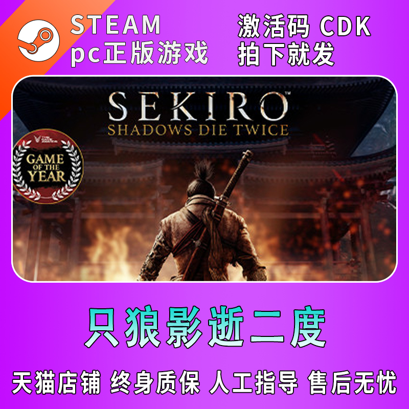 PC中文 steam游戲 只狼影逝二度 Sekiro: Shadows Die Twice 只狼：影逝二度年度版 國區cdkey激活碼