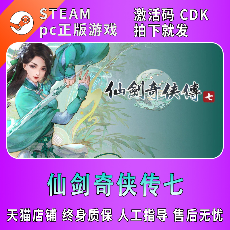 PC中文正版 steam 仙剑奇侠传7 仙剑奇侠传七 人间如梦扩展包国区激活码 CDKey 方块游戏仙剑7 仙剑七 电玩/配件/游戏/攻略 STEAM 原图主图