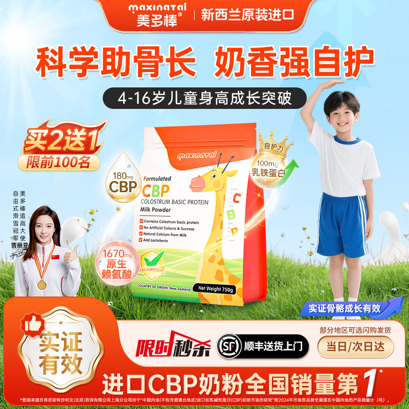 【秒杀】美多棒CBP儿童成长奶粉学生新西兰进口[效期至27年1月]