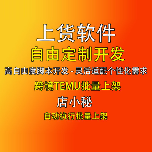 temu/亚马逊/店小蜜自动上架电商上货软件脚本定制开发