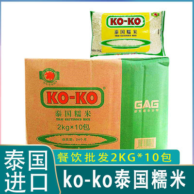 泰国籼糯米koko白糯米椰汁芒果糯米饭原料包粽子饭团 2kgx10包1箱