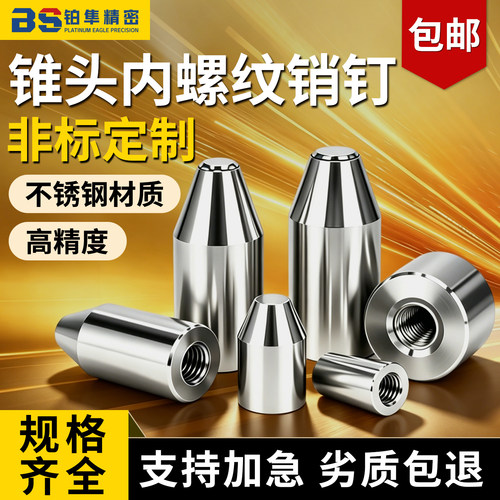 不锈钢内螺纹定位销非标M2-M5