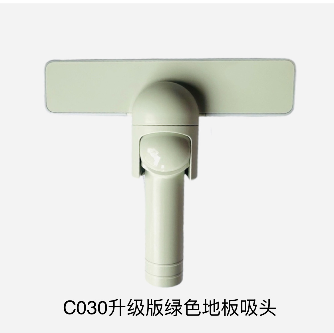 ±0日本正负零吸尘器C030升级版全新绿色地板吸头配件吸尘器专用