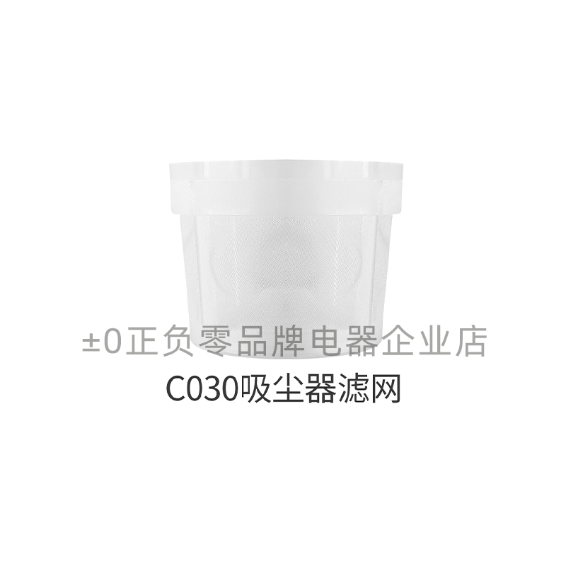 ±0日本正负零吸尘器原厂原装配件C030吸尘器专用滤网