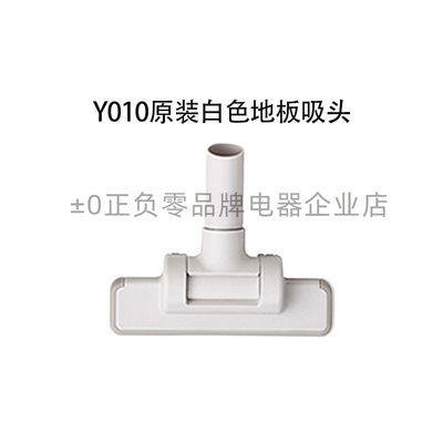 ±0日本正负零吸尘器原厂原装配件Y010吸尘器专用地板吸头