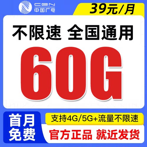 中国广电流量卡纯流量上网卡无线限大流量手机卡电话卡全国通用5g