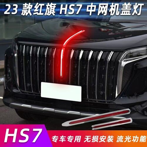 红旗HS7旗标灯23-25款hs7PHEVLED