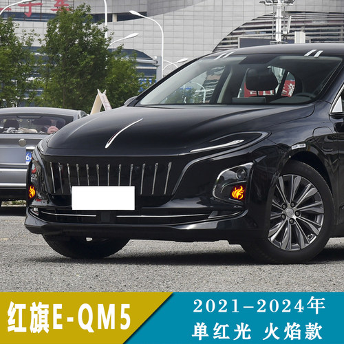 红旗eqm5日行灯流光灯E-qm5行车灯大灯改装LED发光车标 包安装