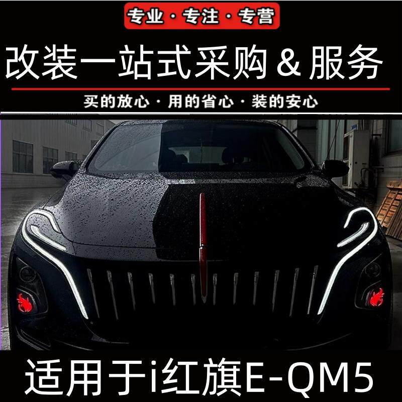 红旗EQM5日行灯机盖流光标图片