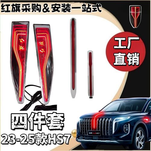 红旗HS7旗标灯23-25款hs7