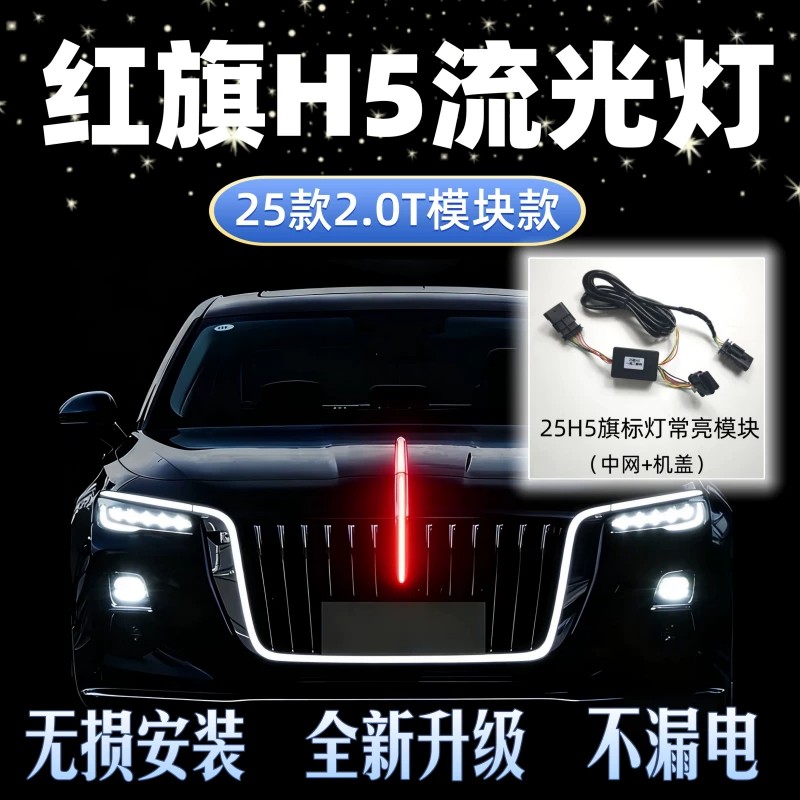 25-26款红旗H5旗标灯常亮模块款