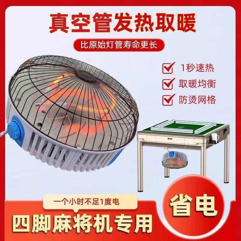 麻将机烤火器取暖器桌下节能省电电烤炉麻将机配件冬季电烤炉暖脚
