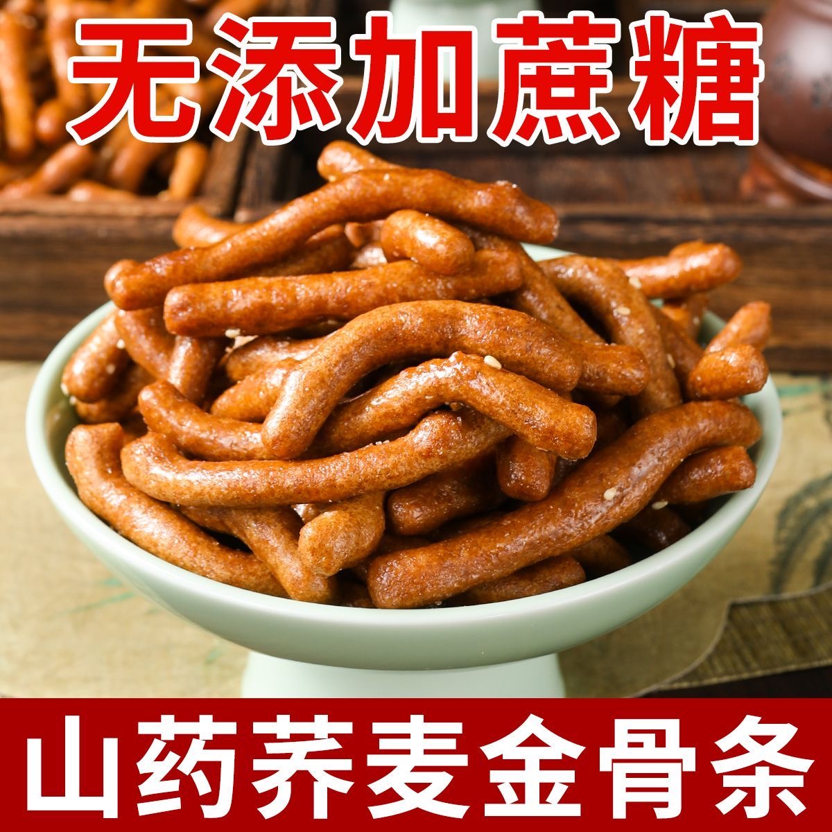 无添加蔗糖山药荞麦金骨条