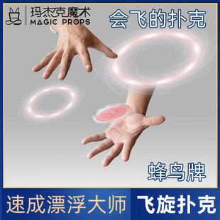 蜂鸟牌 飞旋扑克 戒指漂浮魔术纸牌道具酷炫街头悬飘网红表演教学