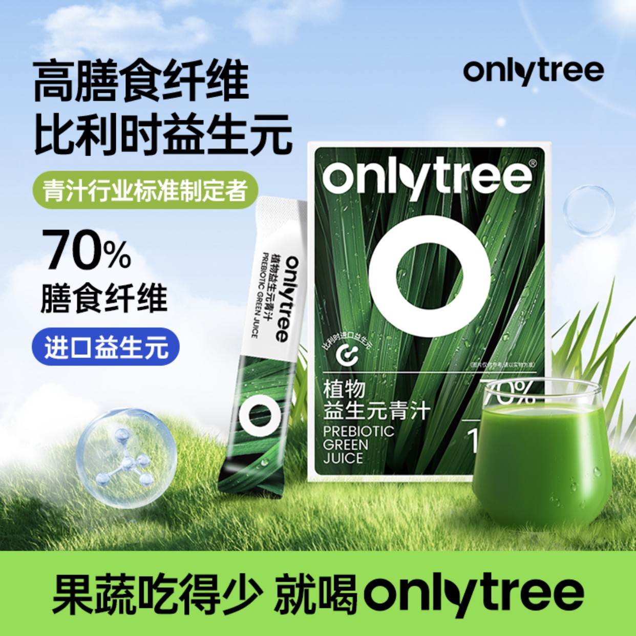 onlytree益生元青汁羽衣甘蓝粉