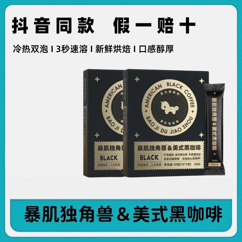 暴肌独角兽击黑咖啡美式双泡燃脂