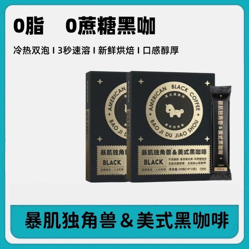 暴肌独角兽击黑咖啡美式双泡燃脂