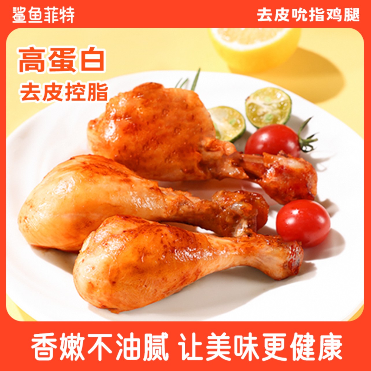 鲨鱼菲特去皮鸡腿开袋即食代餐