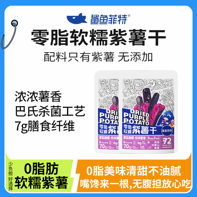 鲨鱼菲特紫薯干500g农家自制地瓜条番薯干地瓜无添加糖零食小包装