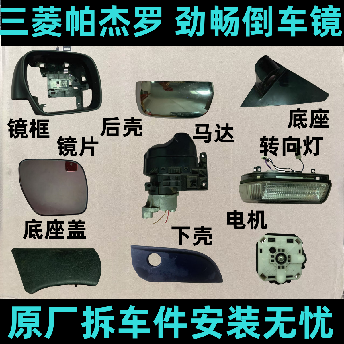 适用三菱劲畅 帕杰罗V93V97V73后视镜框倒车镜片底座后壳马达电机