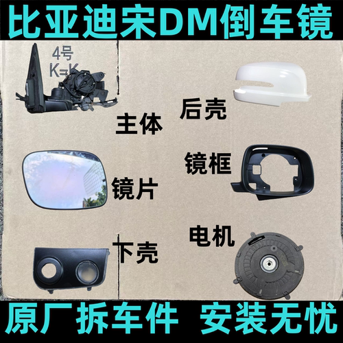 适用比亚迪宋DMEV倒车镜镜框后视镜底座反光镜片灯罩后壳马达电机