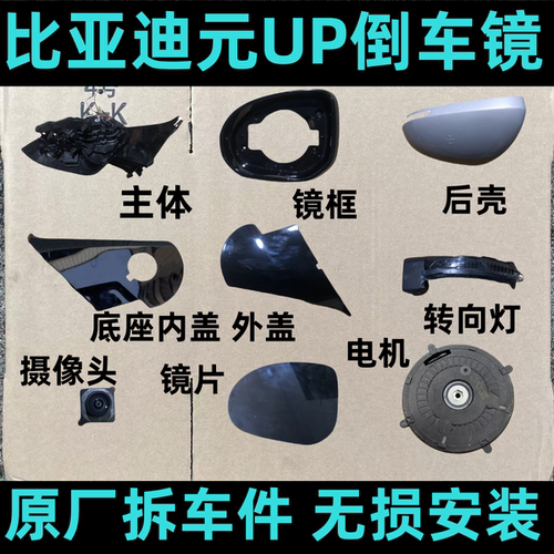 适用比亚迪元UP倒车镜边框后视镜下壳后壳反光镜底座饰盖转向灯壳