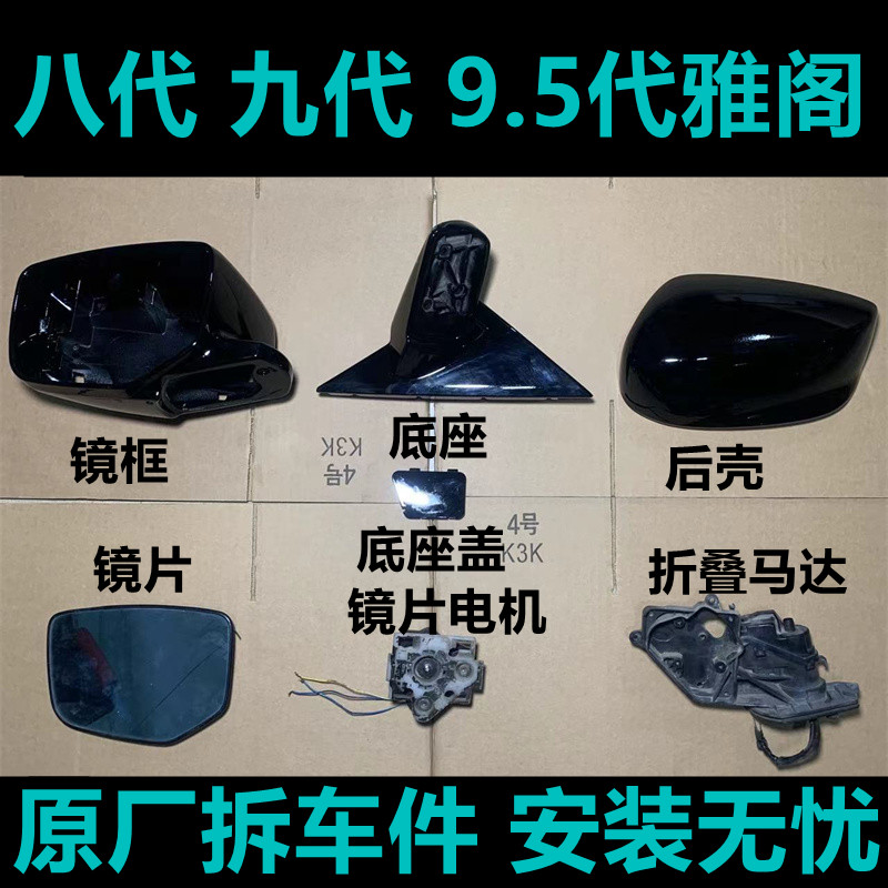 本田雅阁镜框底座后壳马达电机