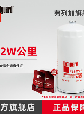 弗列加柴油滤油水分离器 FS20277适用解放J6P JH6大孔1105060-61C
