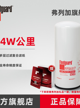 弗列加柴油滤芯 FF5687 适用东风天龙旗舰康明斯C4960198
