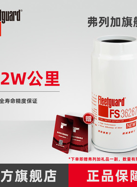 弗列加柴油滤芯 FS36267 适用PL420陕汽X3000解放j6p/1000424916