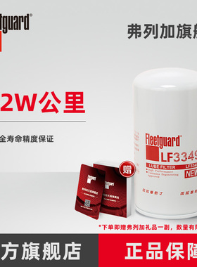 弗列加机油滤芯 LF3349 适用于东风天锦工程机械康明斯3908615