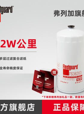 弗列加柴油滤芯油水分离器 FS36263适用PL421重汽豪沃1105050C50A