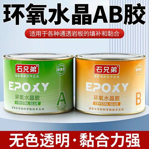 石兄弟环氧水晶胶透明色大理石玉石石材粘接裂缝修补拼接安装AB胶