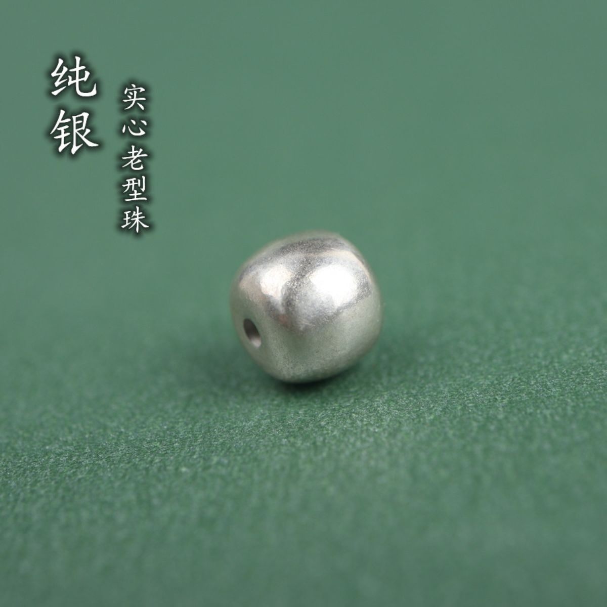 7.5mm实心纯银经典素面款文玩菩提配珠散珠复古老型珠diy佛珠手串