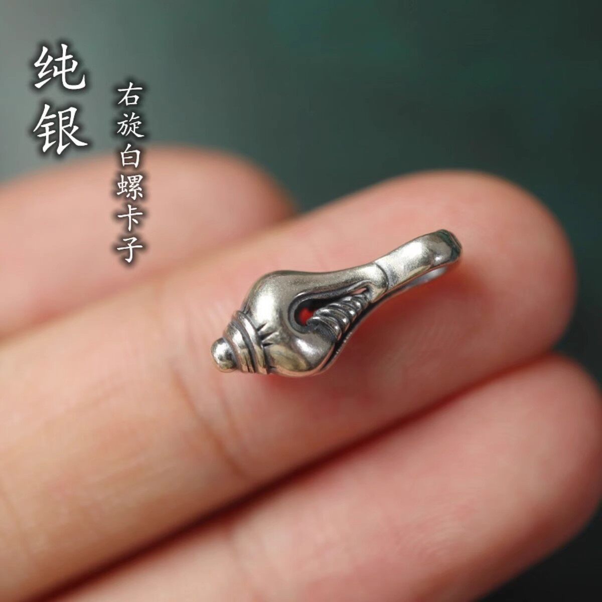 925银文玩佛珠手串卡子记数侧挂配饰藏式右旋法螺星月菩提卡子