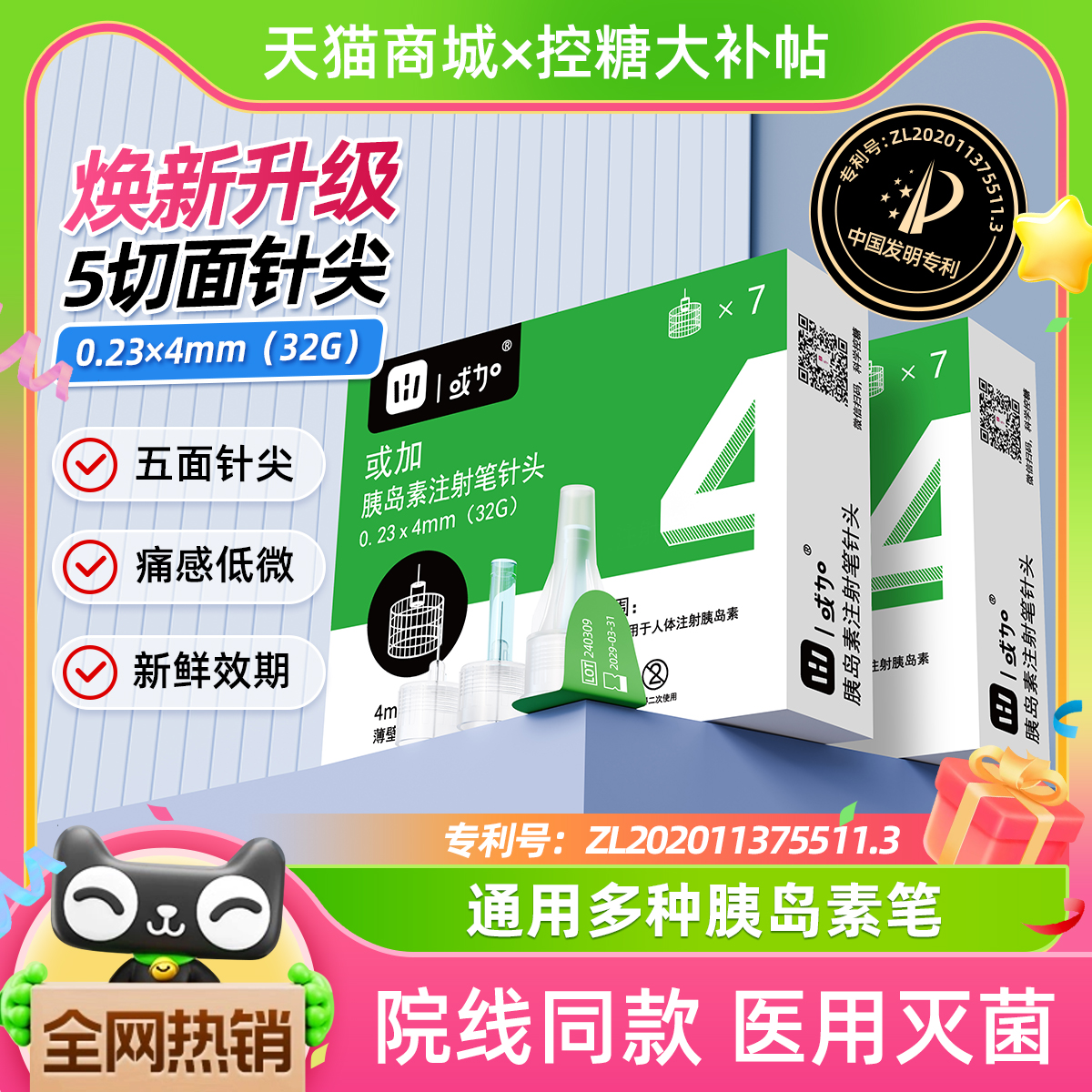 或加胰岛素注射笔用针头4mm一次性使用0.23门冬诺和灵锐用针头32G-封面